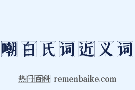 嘲白氏词近义词是什么意思的图片